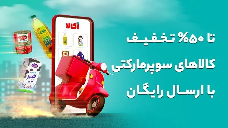 فروشگاه اینترنتی اکالا