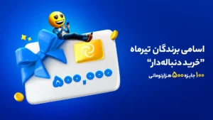 برندگان خرید دنباله دار تیرماه