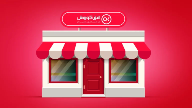 کد تخفیف افق کوروش